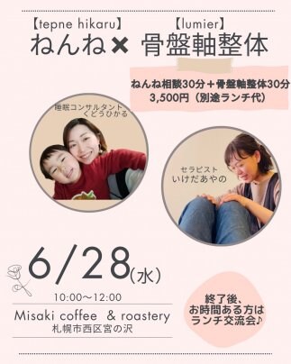 6／28（水）札幌市西区宮の沢にてねんね×骨盤軸矯正体験会！