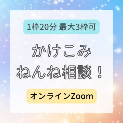 かけこみねんね相談チケット販売！