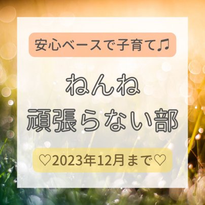 メタモルフォーゼねんね頑張らない部♪リリース！