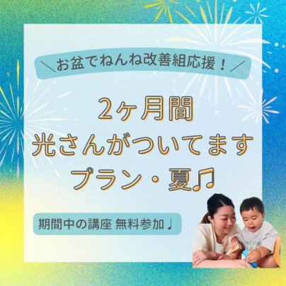 お盆ねんね改善組応援！2ヶ月プラン