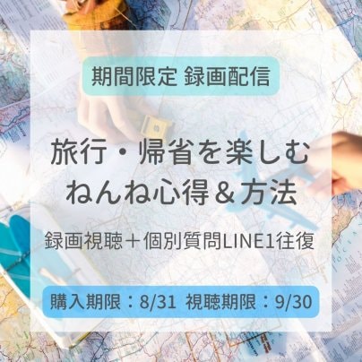 旅行帰省の講座録画配信！