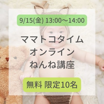 9/15(金)ママトコタイムオンラインさんでねんね講座（無料）