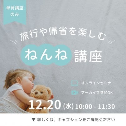 12/20(水)旅行帰省のねんね講座