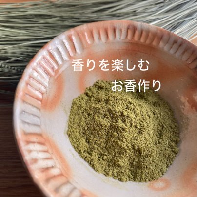 お香作りを楽しむ