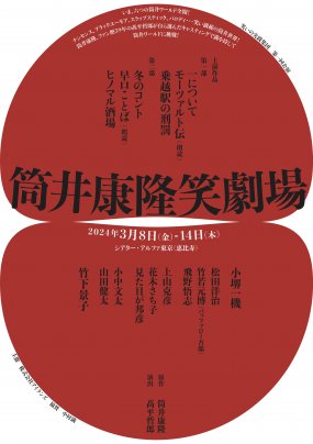 終了いたしました　ありがとうございました　笑いの実践集団第一回公演　「筒井康隆笑劇場」