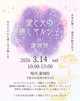 愛と光の癒しマルシェin蓮城院