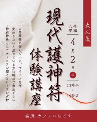 現代護神符体験講座
