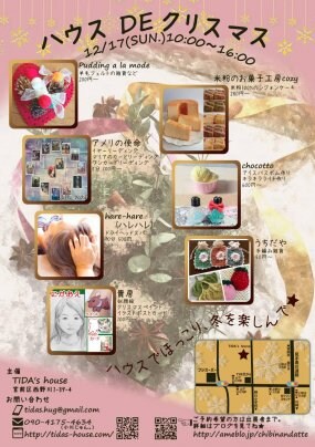 12/17(日)ハウスDEクリスマスに出店します！