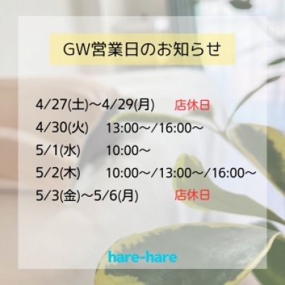 GW営業日のお知らせ