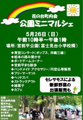 5/26(日)公園ミニマルシェに出店します！