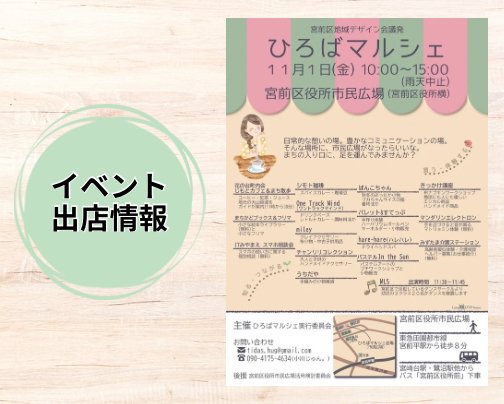 11/1(金)ひろばマルシェに出店します！