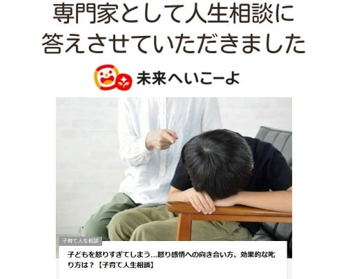 「未来へいこーよ」サイトにて子育て人生相談に答えました