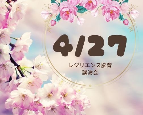 レジリエンス脳育講演会のお知らせ