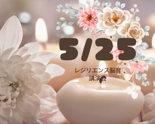 レジリエンス脳育講演会のお知らせ