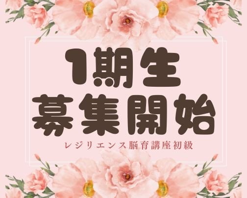 レジリエンス脳育講座1期生募集開始です