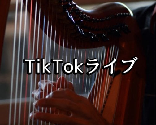 ゲリラTikTokライブやります