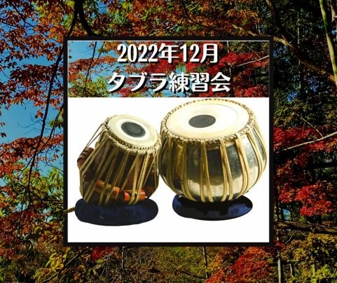 2022年12月11日(日) 12月のタブラ練習会 in 八王子・信松院