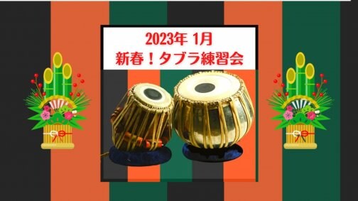 2023年1月22日(日) 新春！タブラ練習会 in 八王子・信松院