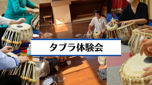 2023年2月25日(土) はじめてのタブラ体験会！