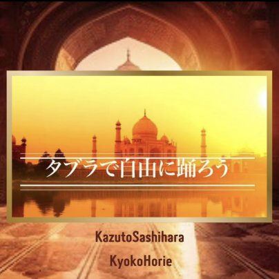 タブラで自由に踊ろう！