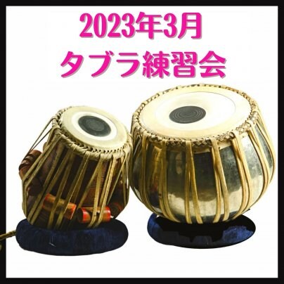 2023年3月4日(土) 3月タブラ練習会 in 湯島