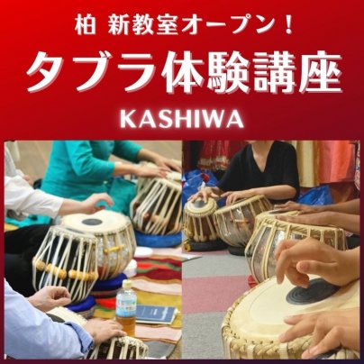 2023年3月23日(木) オープン記念！柏タブラ教室 体験講座
