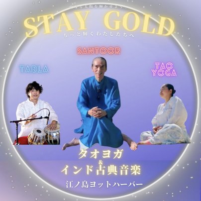 2023年4月15日(土) タオヨガ＆インド音楽コンサート｜江の島ヨットハーバー