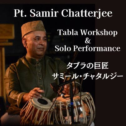 2023年4月8日(土) 東京開催｜Pt. サミール チャタルジー｜来日公演｜タブラワークショップ｜タブラソロコンサート