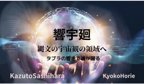 2023年3月19日(日) 響宇廻(きょううかい)｜タブラで自由に踊る｜ダンスと縄文｜岐阜県羽鳥市「本覚寺」
