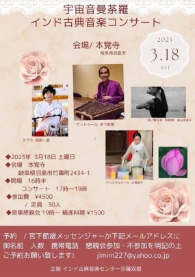 2023年3月18日(土) 岐阜県羽鳥市「本覚寺」｜インド古典音楽｜宇宙音曼荼羅コンサート