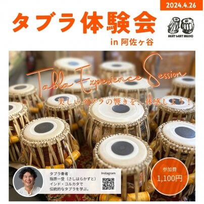 2024年4月26日(金)「春のタブラ体験会 in 阿佐ヶ谷」開催！