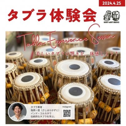 2024年4月25日(木)「春のタブラ体験会 in 柏」開催！