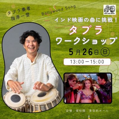 2024年5月26日(日) タブラワークショップ『インド映画の曲 ボリウッドソングに挑戦！』