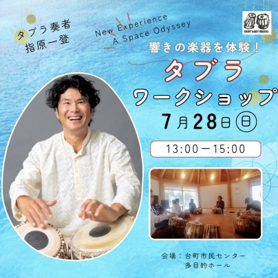 2024年7月28日(日) タブラワークショップ『響きの楽器を体験』