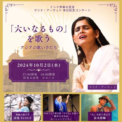 2024年10月2日(水)『大いなるものを歌う〜アジアの歌い手たち〜』｜杉並公会堂｜7月22日(月)チケット発売