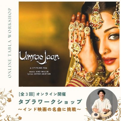 【全３回 】オンライン開催｜タブラワークショップ『インド映画の名曲に挑戦！』