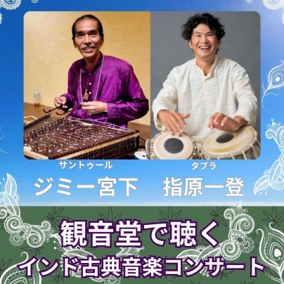 2024年11月9日(土) 信松院で聴く 観音堂コンサート【インド天空の響き】