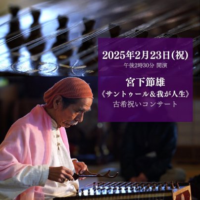 2025年2月23日(日祝) 宮下節雄 古希祝いコンサート《サントゥールと我が人生》