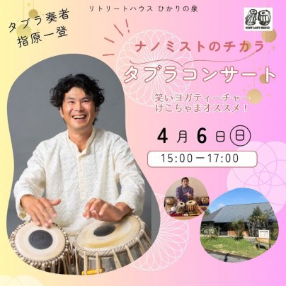 2025年4月6日(日) 《タブラソロコンサート＆ティータイム》