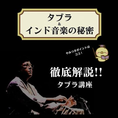 2025年6月8日(日) 第二弾 タブラ講座　〈やみつき必至！タブラとインド音楽の秘密〉