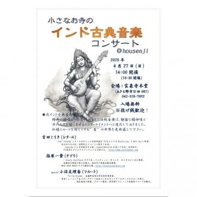 2025年4月27日(日)インド古典音楽コンサート＠宝泉寺