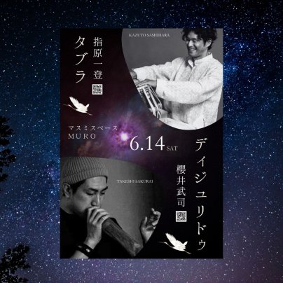 2025年6月14日(土)《吹かない？ディジュリドゥ ＆ 叩かない？タブラ》