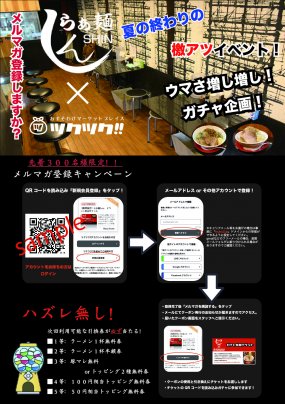 ツクツクxらぁ麺しん メルマガキャンペーン開催中