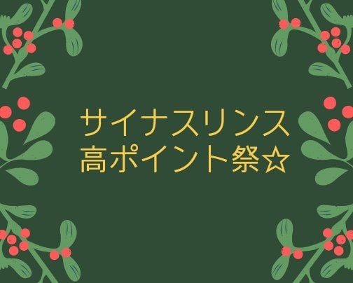 サイナスリンス祭☆