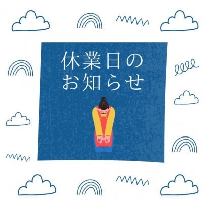 休業日の訂正のお知らせ