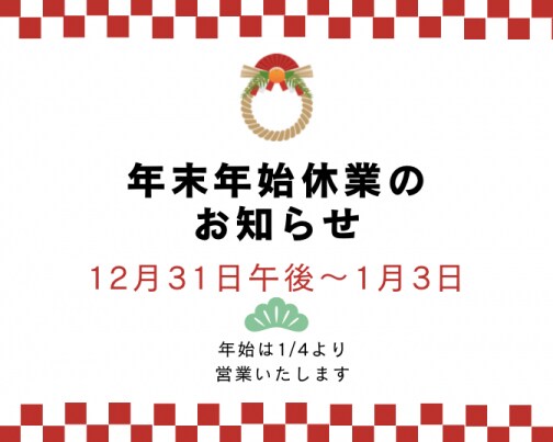 年末年始休業のお知らせ