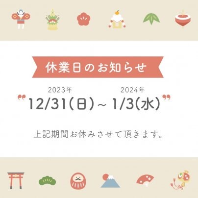 年末年始休業のお知らせ