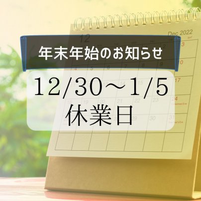 年末年始のお休みのお知らせ