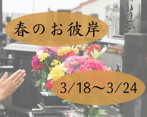 春のお彼岸ですよ!!