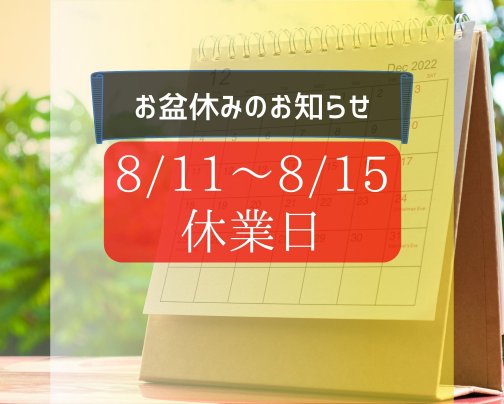 【お盆休み】のお知らせ